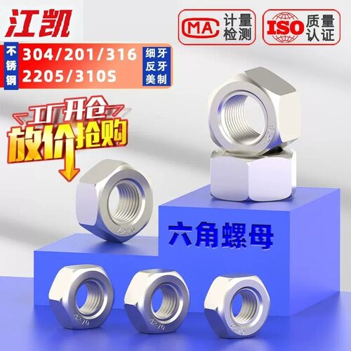 304201316不锈钢六角螺母