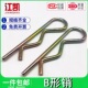b型销R型开口销波浪销r形销保险销安全卡销发夹锁销销轴插销B形销