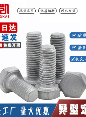 8.8级热镀锌螺栓外六角铁塔螺栓高强度螺钉热浸锌螺丝M8/M10/M12