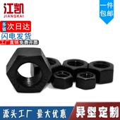 8.8级高强度发黑六角螺母螺帽GB6170M6M8M10M12M16M20M24M27M48