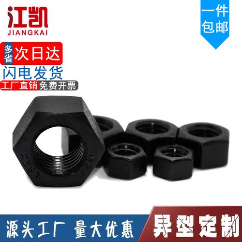 8.8级高强度发黑六角螺母