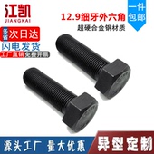 M30 12.9级发黑细牙外六角螺丝高强度细丝钉细扣螺栓M27