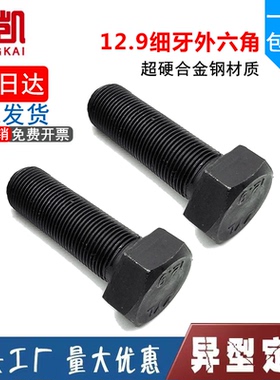 12.9级发黑细牙外六角螺丝高强度细丝钉细扣螺栓M27*2 M30*2*60