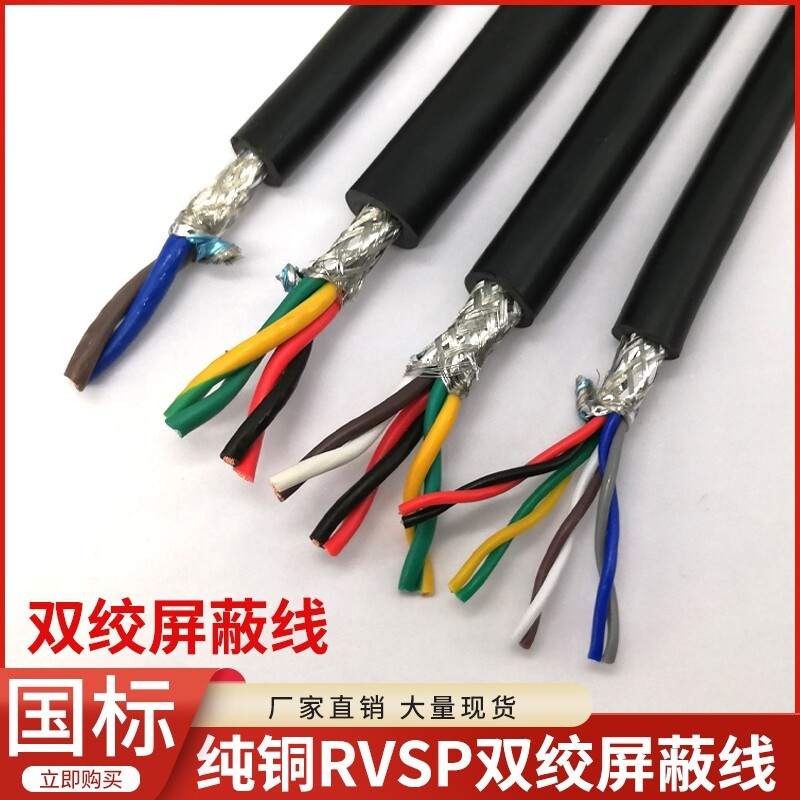 rvsp双绞屏蔽线芯平方通讯信号线