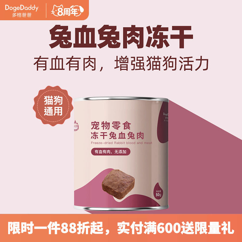 DogeDaddy多格爸爸纯兔血兔肉冻干猫狗通用零食营养健康增强活力