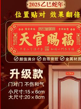 天官赐福入户门贴金属牌横款大门镇宅门对门挂件自粘2025蛇年新款