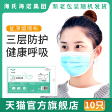 5.9元包邮  海氏海诺 苏牧 一次性防护口罩10只