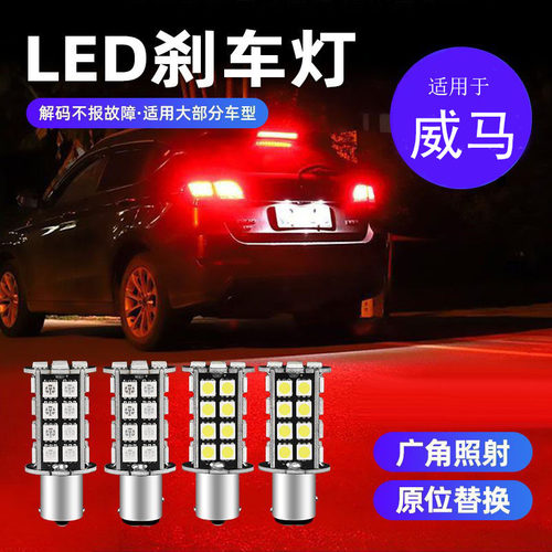 威马e5刹车灯后刹车灯泡12V单触点高低脚斜角红色led刹车灯泡
