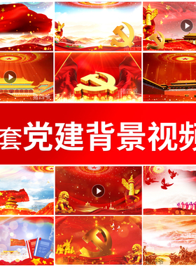 背景红色开幕式文化爱国主义教育国庆晚会LED屏舞台背景视频素材