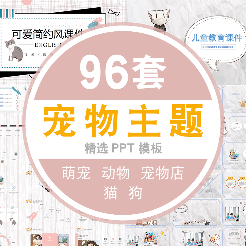宠物PPT模板猫咪狗粮犬类动物p卡通手绘可爱萌宠物店pt模版素材