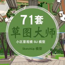 小区景观设计SketchUp模型SU模型素材库居住区庭院景观SU草图大师