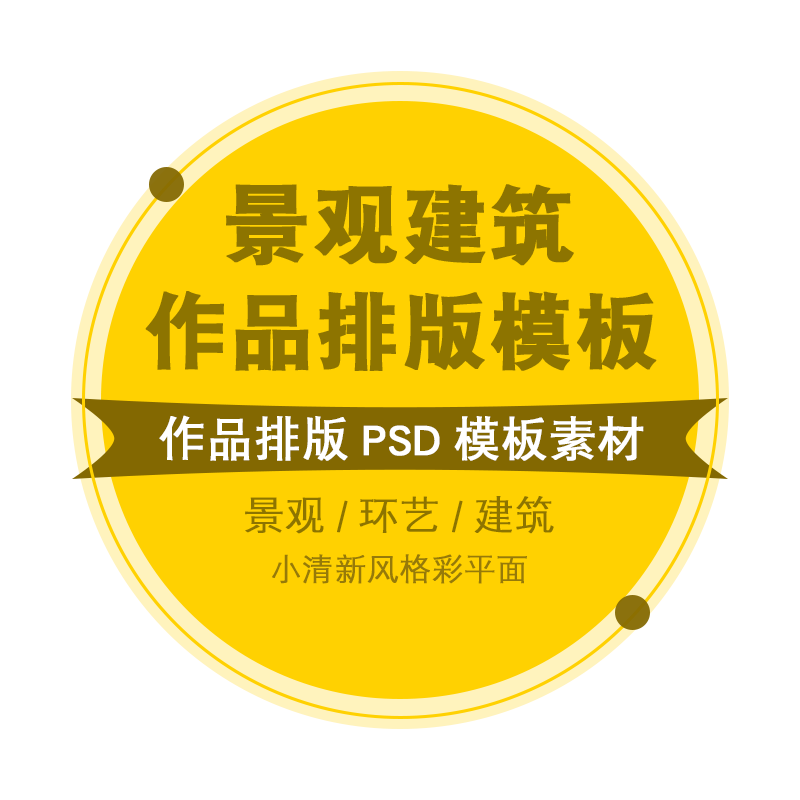 作品集模版排版PSD设计模板建筑园林景观环艺答辩图册画册文本