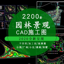 CAD平面图库施工图纸城市道路公园广场小区学校别墅庭院园林景观