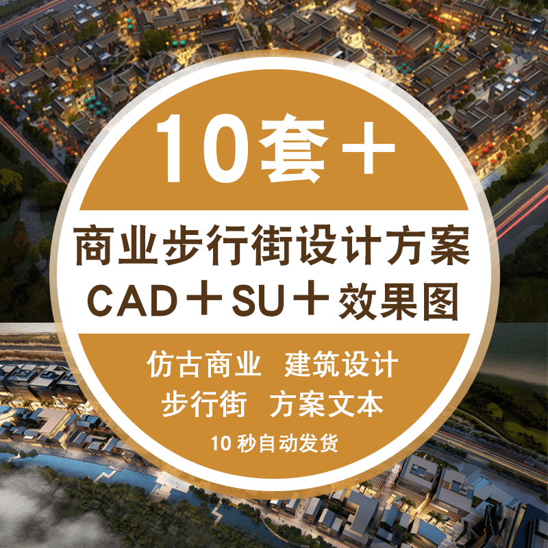 建筑设计方案文本效果图CAD图纸平面图SU模型素材仿古商业步行街