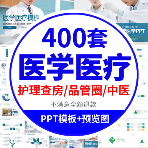 医学ppt模板医疗药医院医生护士护理查房工作汇报述职报告品管圈