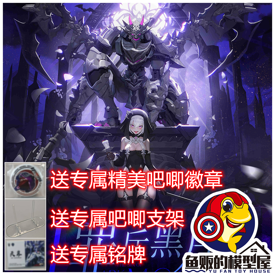 塑灵模玩罪斥黑月拼装模型