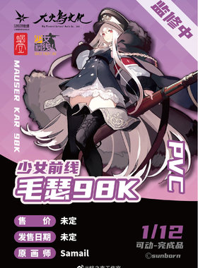 蜗之壳 少女前线 Girls' Frontline 毛瑟98K 机娘 成品模型