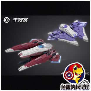 千秋赏 1/100 1/144 瑶光破军剑 41cm 配件包 机甲通用 拼装模型