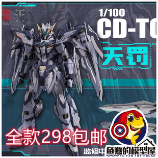 藏道模型 天未动漫 1/100 创神系列 天罚 可动机甲 合金成品23474