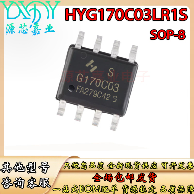 全新HYG170C03LR1S  场效应MOSFET功率管 SOP8贴片