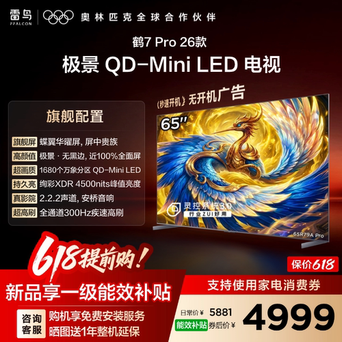 雷鸟鹤7 PRO 26款65英寸蝶翼华曜屏 极景QD-MiniLED电视机国补75