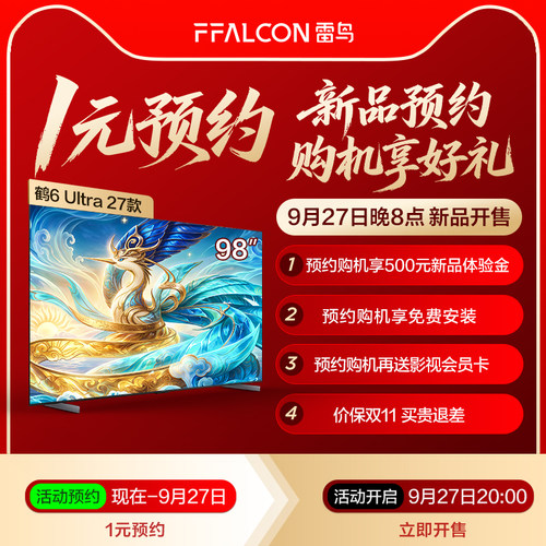 【1元预约】新品鹤6Ultra 27款98英寸 9月27日20点开售预约享好礼