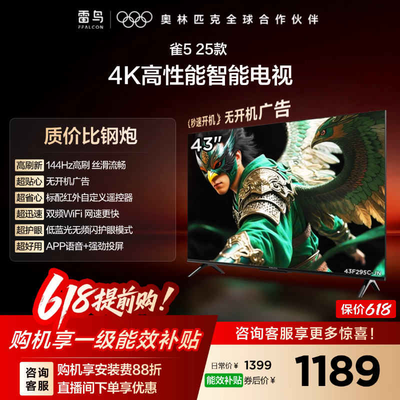 雷鸟雀5 25款43英寸超高清144Hz高刷平板电视机以旧换新补