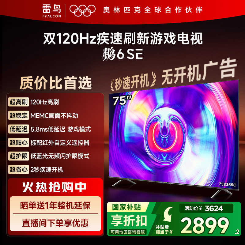 雷鸟鹏6SE 75英寸4K高清智能远场语音网络游戏平板电视机一级能效