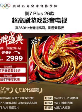 雷鸟鹏7 Plus 26款 75英寸超高刷游戏影音电视机以旧换新补贴85