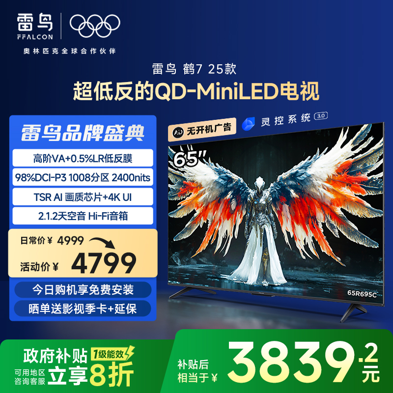 雷鸟鹤7 25款65英寸1008分区QD-MiniLED高阶VA