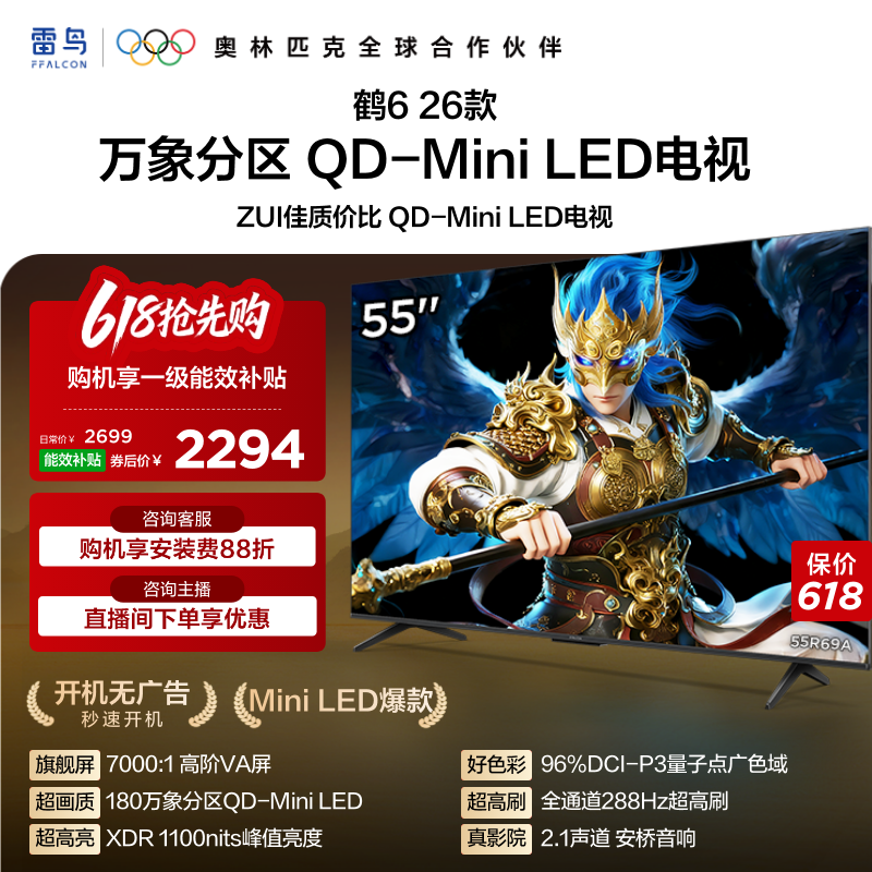 雷鸟鹤626款55英寸QD-MiniLED高阶VA屏高对比电视以