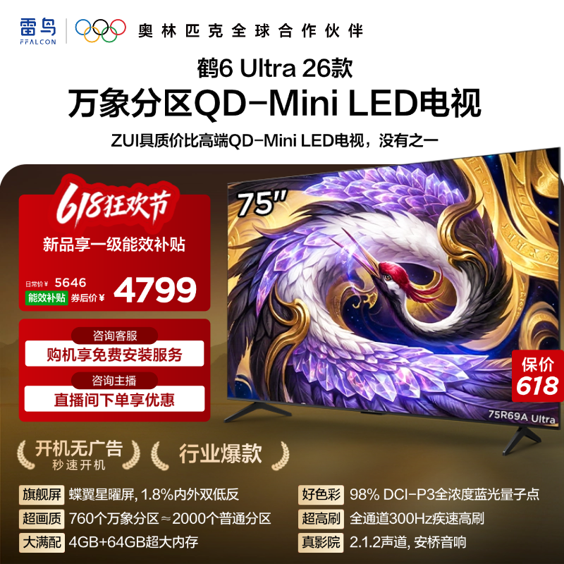 雷鸟鹤6Ultra26款75英寸万象分区QD-MiniLED电视机以旧换新补贴85