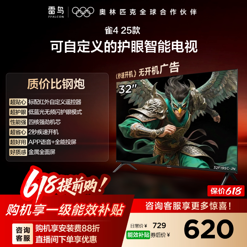雷鸟雀4 32英寸高清低蓝光护眼智能电视机以旧换新补贴43