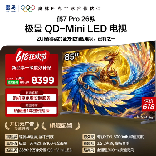 雷鸟鹤7 Pro 26款85英寸蝶翼华曜屏 极景QD-MiniLED电视机国补75