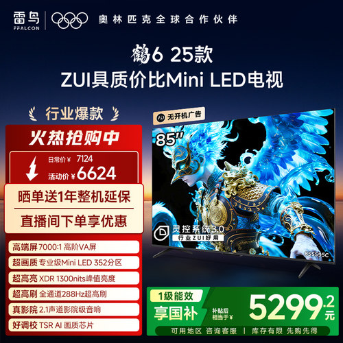 雷鸟鹤6 25款85英寸MiniLED高阶VA高对比电视机以旧换新补贴75