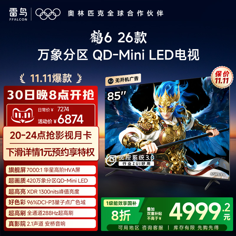 双11爆款雷鸟鹤626款85英寸电视