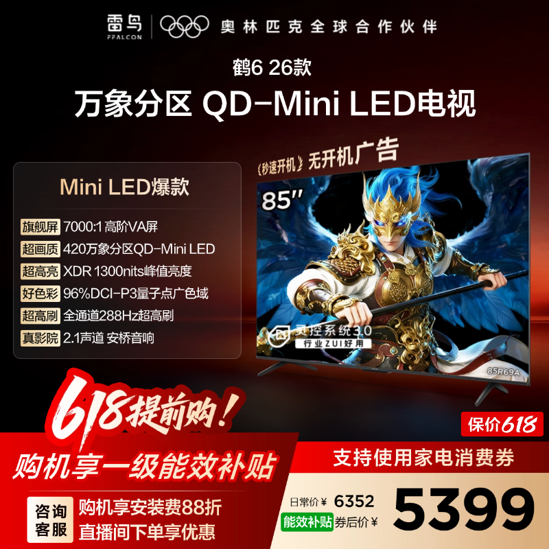 雷鸟鹤626款85英寸QD-MiniLED高阶VA屏高对比电视以