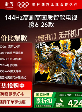 雷鸟鹏6 26款85英寸144Hz高刷高色域3+64G TCL电视以旧换新补贴75