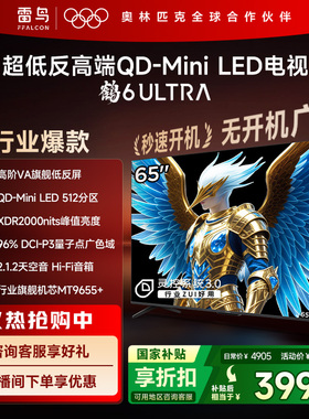 雷鸟鹤6 Ultra 25款65英寸QD-MiniLED超低反电视机以旧换新补贴75