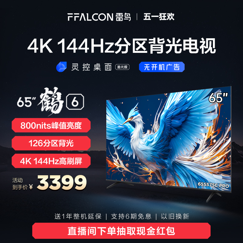 雷鸟鹤6 24款65英寸4K高清智能144Hz高刷游戏语音平板液晶电视机-封面