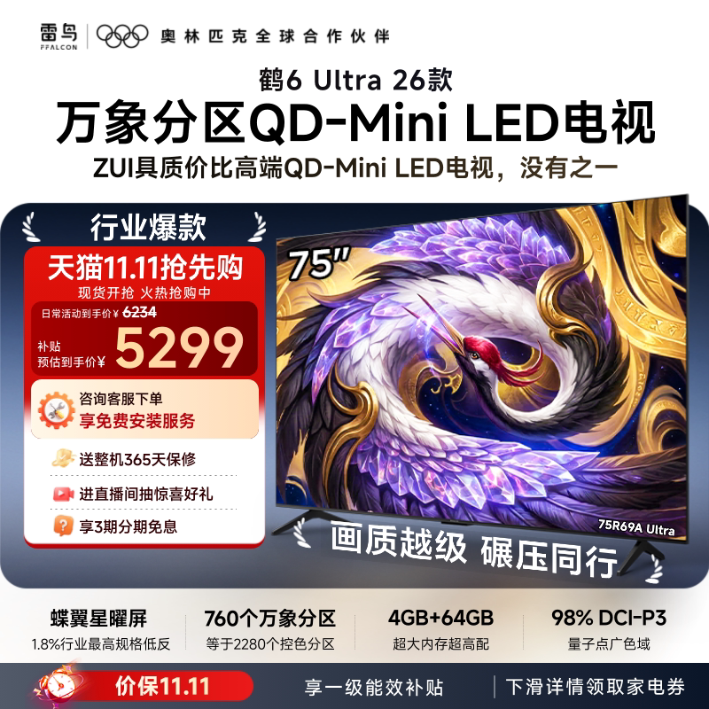 雷鸟鹤6Ultra26款75英寸万象分区QD-MiniLED电视