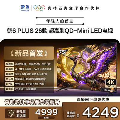 雷鸟鹤6PLUS26款75英寸电视