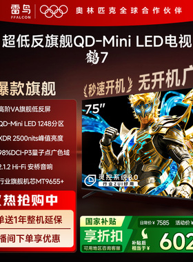 雷鸟鹤7 25款 PLUS升级 75英寸QD-MiniLED高阶VA超低反电视机