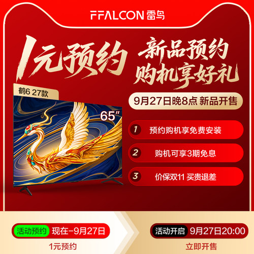 【1元预约】新品鹤6 27款65英寸 9月27日20点开售 提前预约享好礼