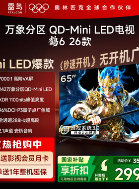 雷鸟鹤626款65英寸QD-MiniLED高阶VA屏高对比电视以旧换新补贴55