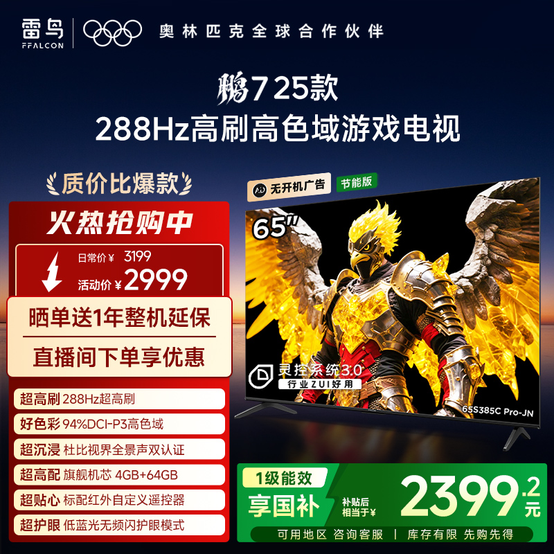 雷鸟65鹏725款288Hz超高刷电视