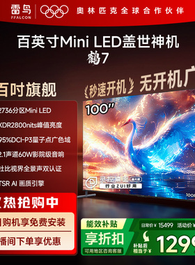 雷鸟鹤7 25款100英寸MiniLED分区高阶VA电视机以旧换新补贴98