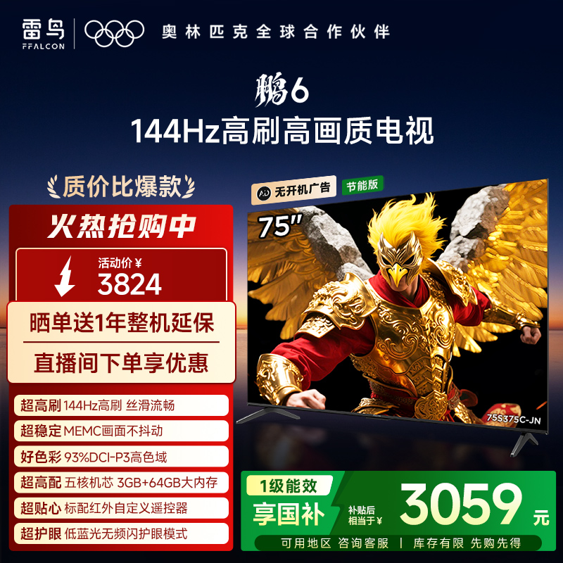 雷鸟鹏6 75英寸144Hz高刷MEMC高色域3+64G电视机以旧换新补贴85