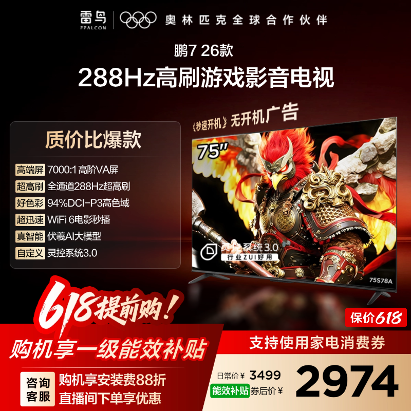 雷鸟鹏7 26款75英寸288Hz高刷HDMI2.1电视机以旧换