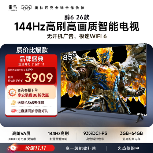 双11爆款雷鸟鹏626款85英寸电视